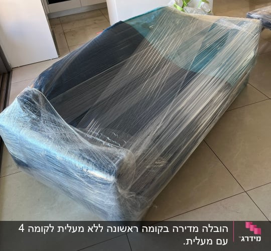 ספה עטופה בניילון לקראת מעבר דירה